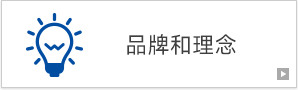 品牌和理念